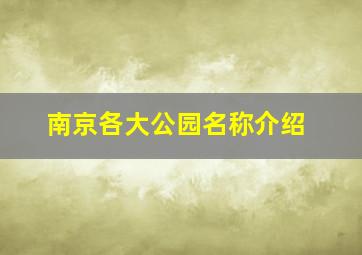 南京各大公园名称介绍