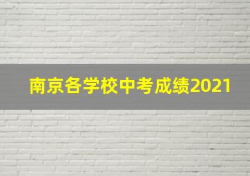 南京各学校中考成绩2021