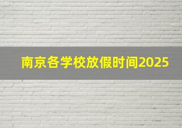 南京各学校放假时间2025