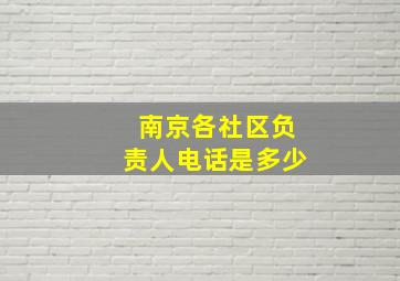 南京各社区负责人电话是多少