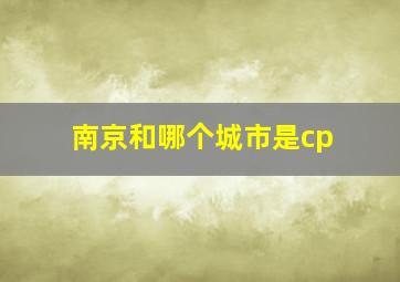 南京和哪个城市是cp