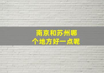 南京和苏州哪个地方好一点呢