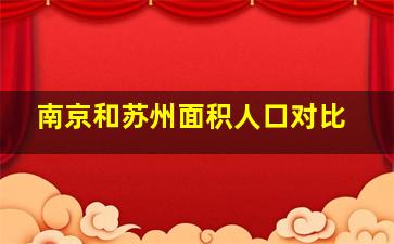 南京和苏州面积人口对比