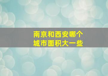 南京和西安哪个城市面积大一些