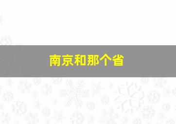 南京和那个省