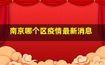 南京哪个区疫情最新消息