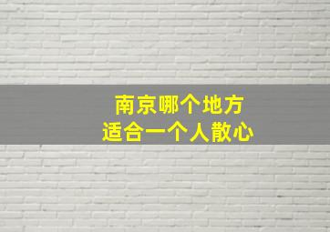 南京哪个地方适合一个人散心