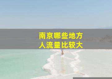 南京哪些地方人流量比较大