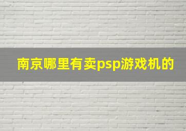 南京哪里有卖psp游戏机的