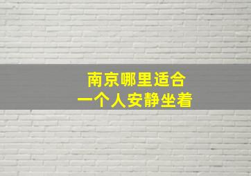 南京哪里适合一个人安静坐着