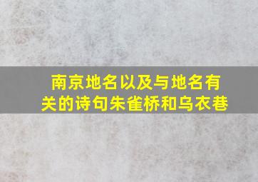 南京地名以及与地名有关的诗句朱雀桥和乌衣巷