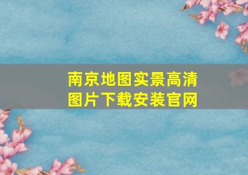 南京地图实景高清图片下载安装官网