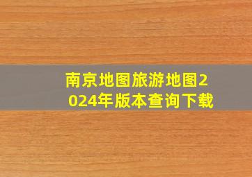 南京地图旅游地图2024年版本查询下载