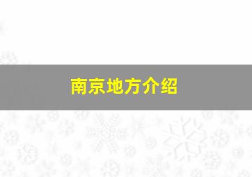 南京地方介绍