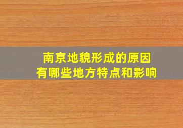 南京地貌形成的原因有哪些地方特点和影响