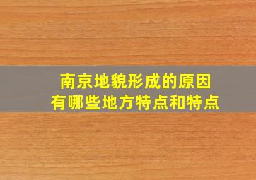 南京地貌形成的原因有哪些地方特点和特点