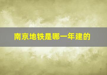 南京地铁是哪一年建的