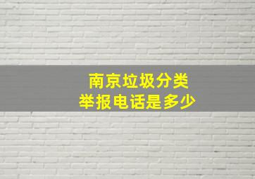 南京垃圾分类举报电话是多少