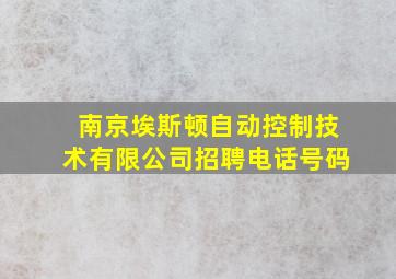 南京埃斯顿自动控制技术有限公司招聘电话号码