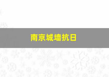 南京城墙抗日