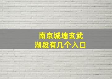 南京城墙玄武湖段有几个入口