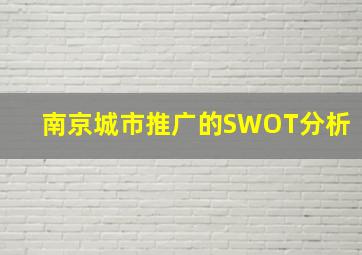 南京城市推广的SWOT分析