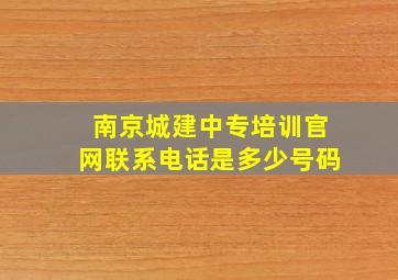 南京城建中专培训官网联系电话是多少号码