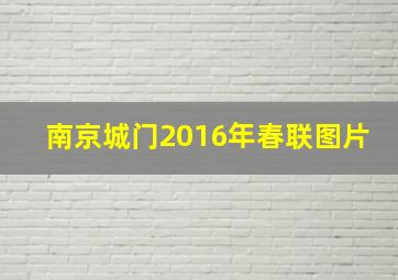 南京城门2016年春联图片