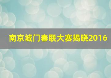 南京城门春联大赛揭晓2016