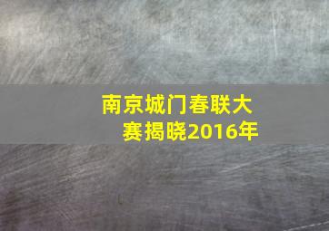 南京城门春联大赛揭晓2016年