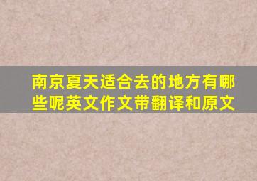 南京夏天适合去的地方有哪些呢英文作文带翻译和原文