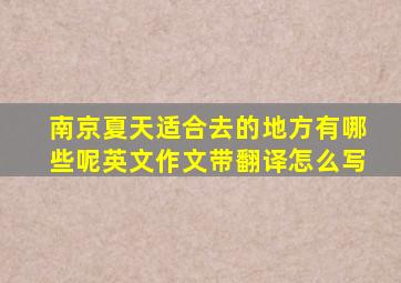 南京夏天适合去的地方有哪些呢英文作文带翻译怎么写