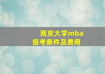 南京大学mba报考条件及费用