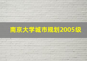 南京大学城市规划2005级