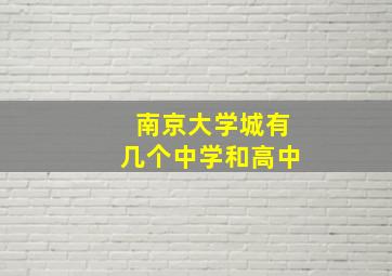 南京大学城有几个中学和高中