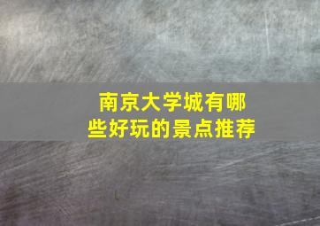 南京大学城有哪些好玩的景点推荐