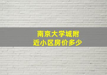 南京大学城附近小区房价多少