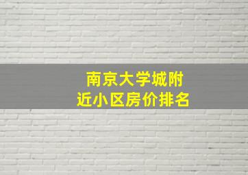 南京大学城附近小区房价排名