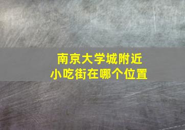 南京大学城附近小吃街在哪个位置