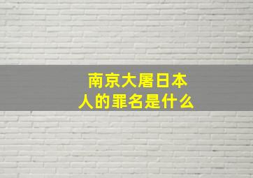 南京大屠日本人的罪名是什么