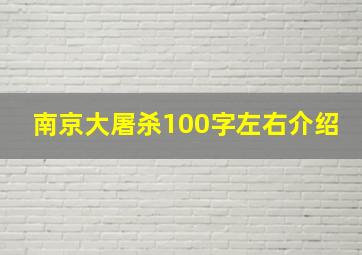 南京大屠杀100字左右介绍