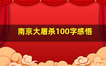 南京大屠杀100字感悟