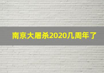 南京大屠杀2020几周年了