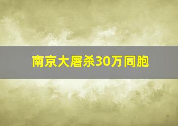 南京大屠杀30万同胞