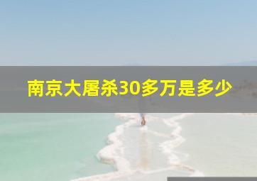 南京大屠杀30多万是多少