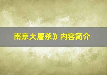 南京大屠杀》内容简介