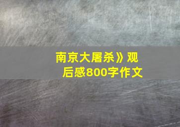 南京大屠杀》观后感800字作文