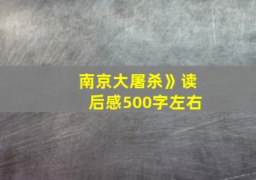 南京大屠杀》读后感500字左右