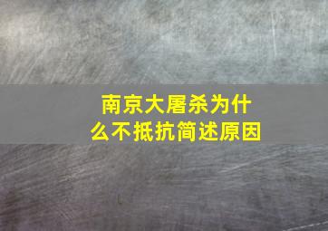 南京大屠杀为什么不抵抗简述原因