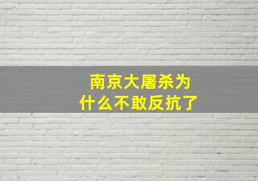 南京大屠杀为什么不敢反抗了